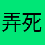 弄死202156789