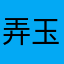 弄玉酱～