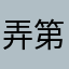 弄第二份