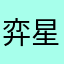 弈星团队元宵。