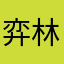 弈林友