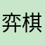 弈棋