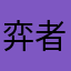 弈者行