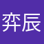 弈辰