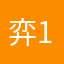 弈111s s s s