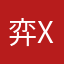 弈x狼