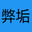 弊垢の人