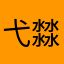 弋㵘佧