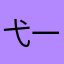 弋一小哥哥