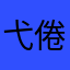 弋倦