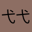 弋弋与可乐