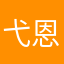 弋恩