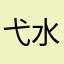 弋水蔷薇