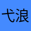 弋浪里小白龙