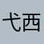 弋西✨