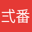 弍番隊