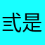 弎是男票