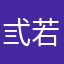 弎若子