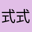 式式式式式式式式