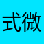 式微之庸