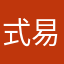 式易人