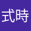 式時