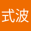式波弐號機