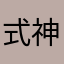 式神·雪女