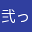弐っくねーむ