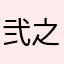弐之市