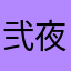 弐夜
