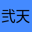 弐天神子