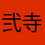 弐寺er