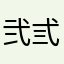 弐弎弎弐
