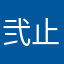 弐止めの花代