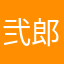 弐郎