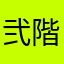 弐階堂