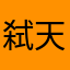 弑天战将