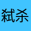 弑杀啊狗