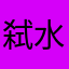 弑水旒年
