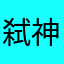 弑神发货