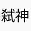 弑神灬幻影