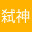 弑神狼王