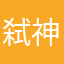 弑神皇族