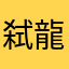弑神（ 龍少