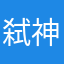 弑神86