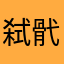 弑骮甾