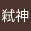 弒神眾