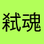 弒魂夢