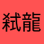 弒龍豹